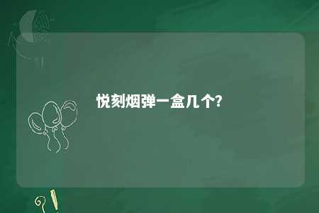悦刻烟弹一盒几个
�？ 